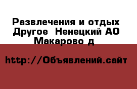 Развлечения и отдых Другое. Ненецкий АО,Макарово д.